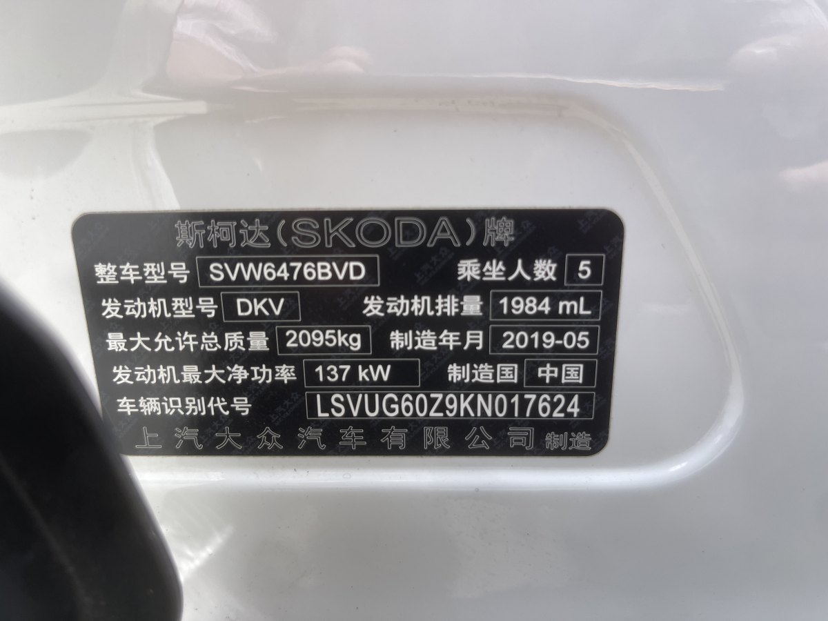 斯柯达 柯迪亚克  2019款 改款 TSI330 5座两驱豪华优享版 国VI图片