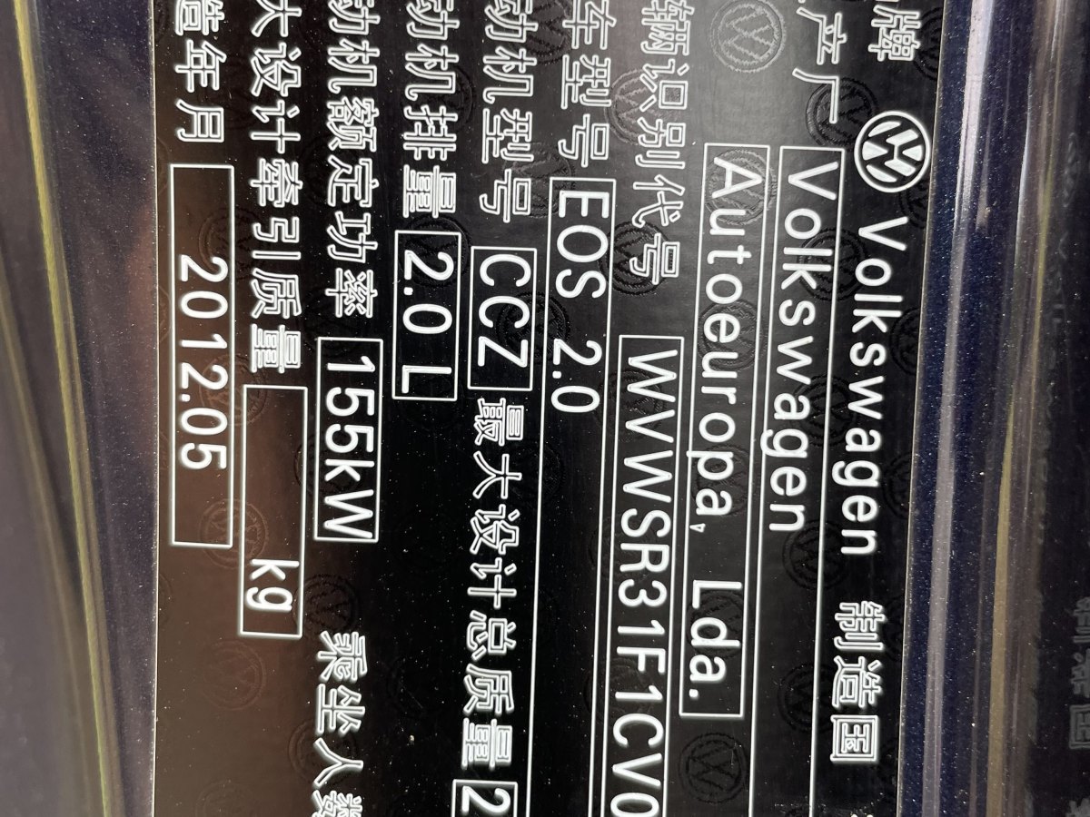 2014年6月大眾 Eos  2011款 2.0TSI