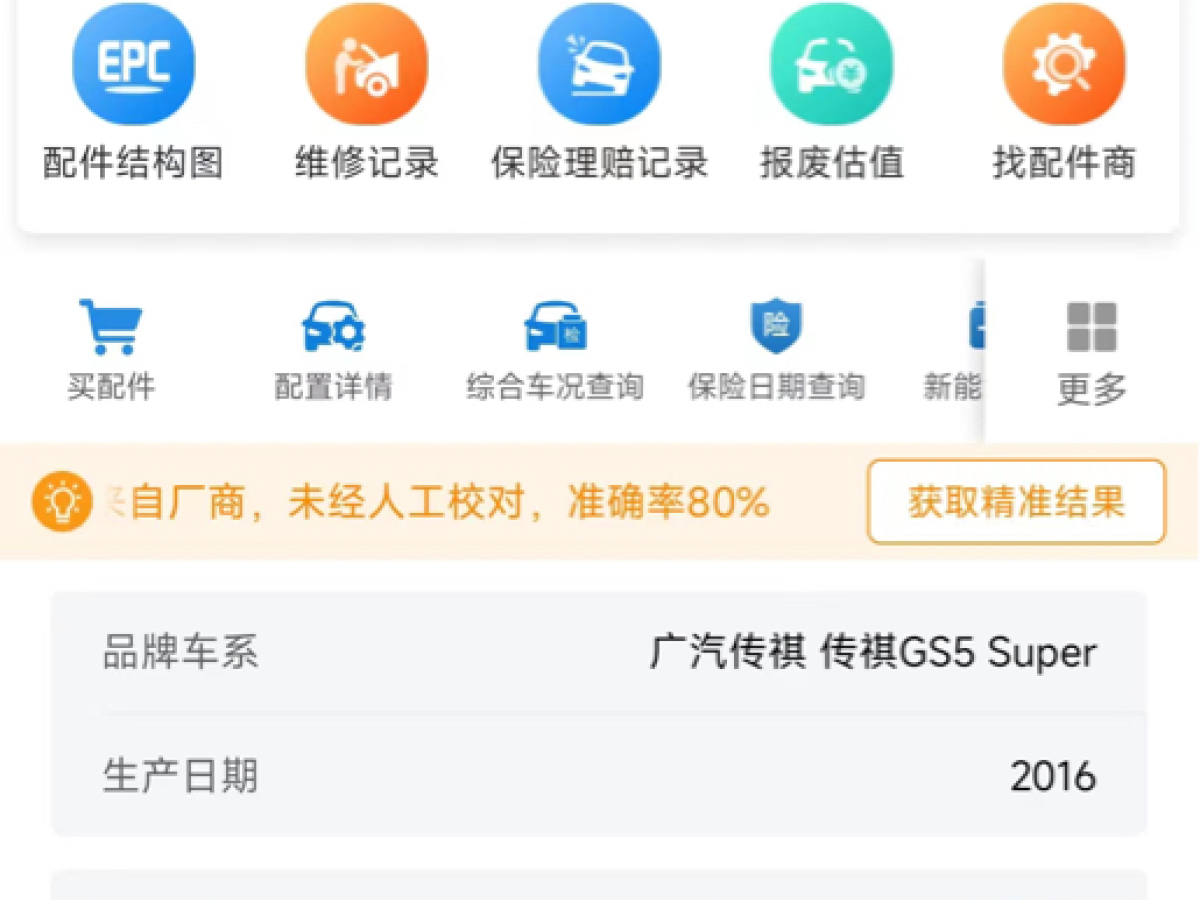 广汽传祺 GS5 Super  2016款 2.0L 自动两驱周年纪念版图片