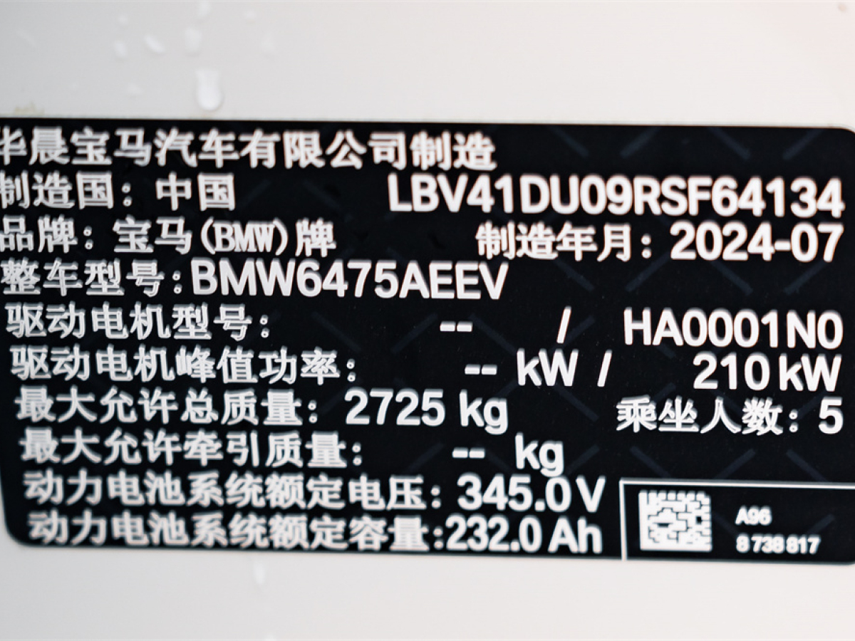 2024年8月寶馬 寶馬iX3  2024款 領先型