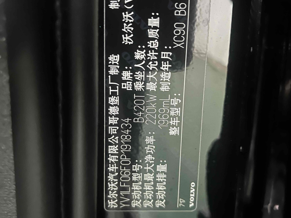 沃爾沃 XC90  2024款 B6 智逸豪華版 7座圖片