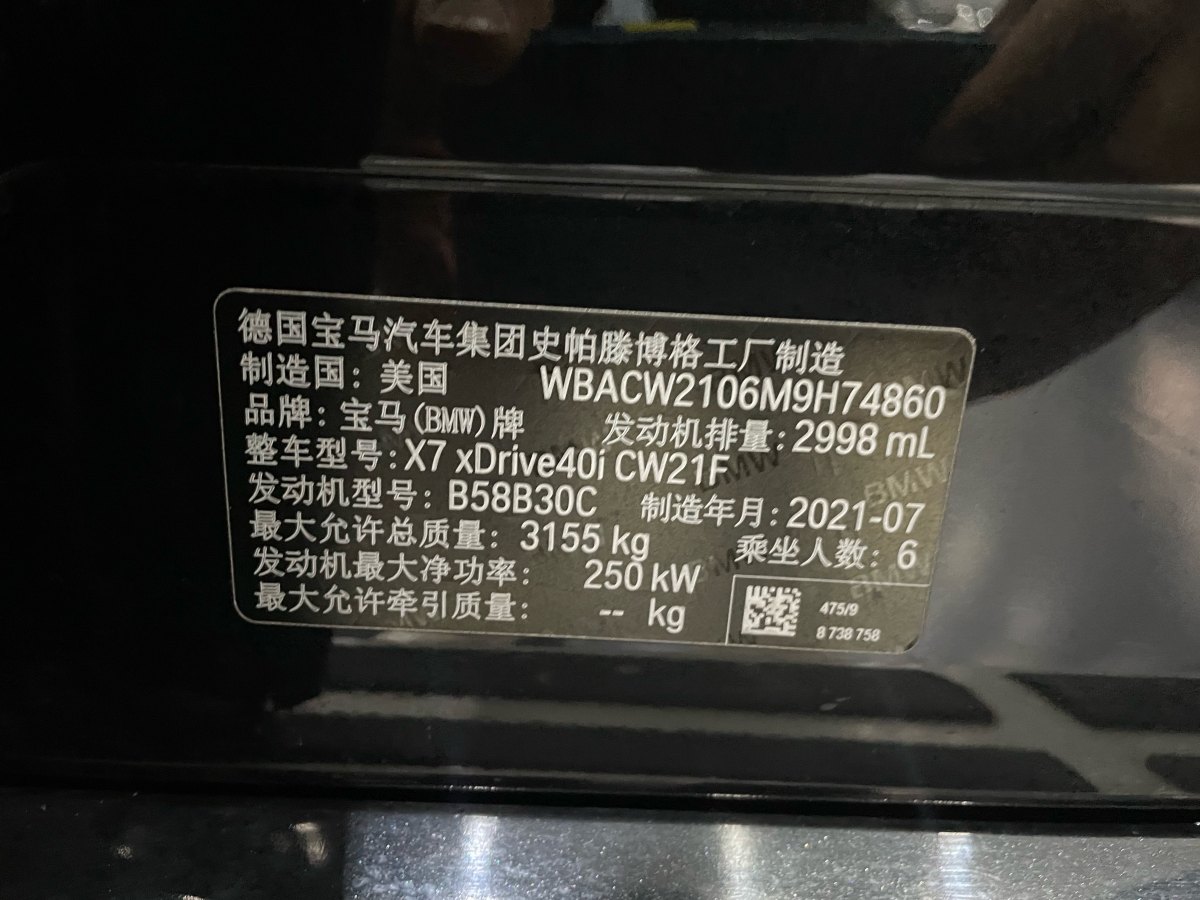 2021年9月宝马 宝马X7  2020款 xDrive40i 领先型豪华套装