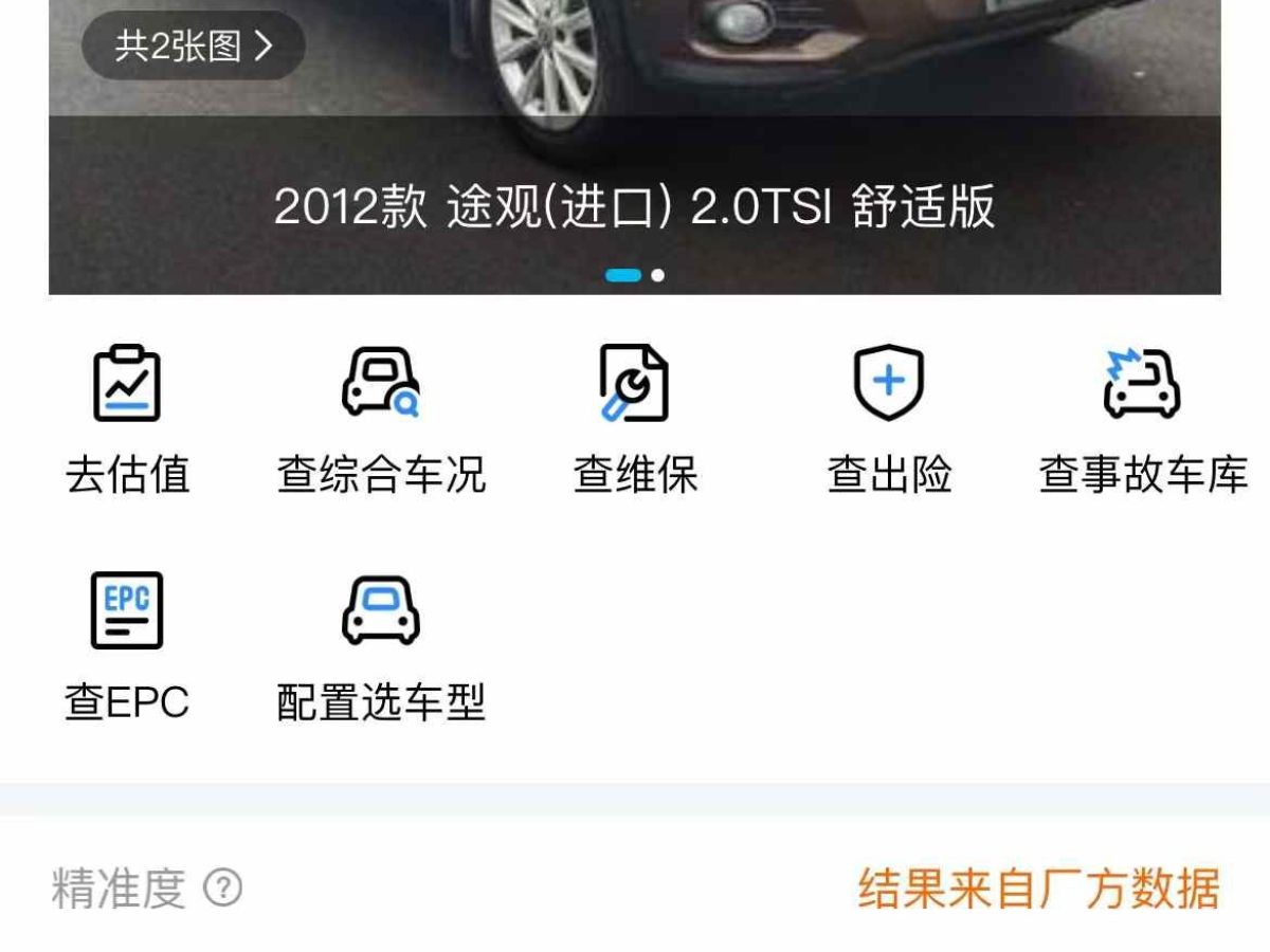 大眾 途歡  2012款 2.0 TDI 舒適版圖片