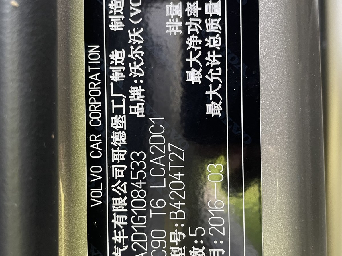 沃尔沃 XC90  2015款 T6 智雅版 5座图片