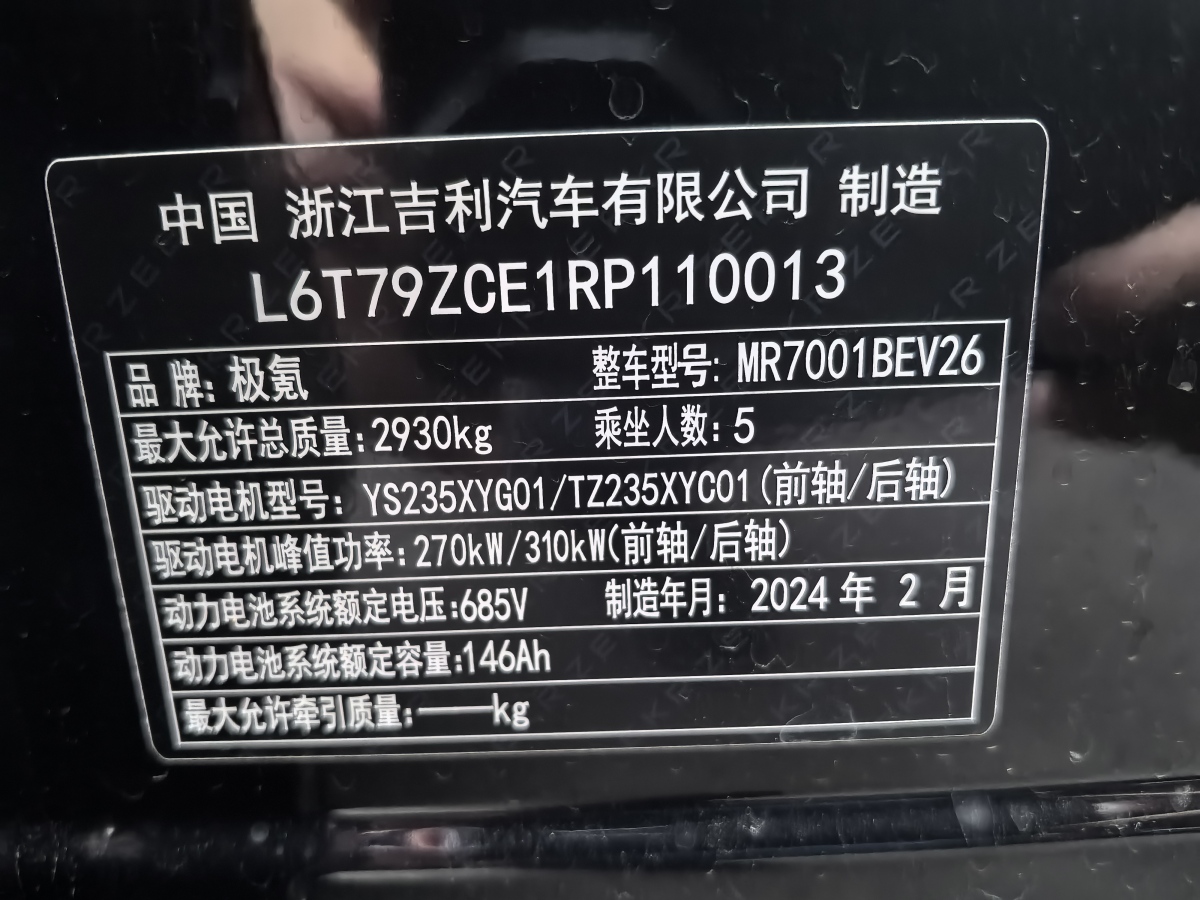 2024年3月極氪 極氪001  2024款 YOU版 100kWh 四驅(qū)