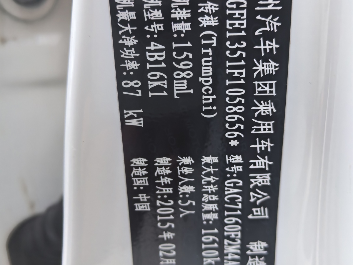 2015年4月广汽传祺 GA3S视界  2014款 1.6L 手动精英版