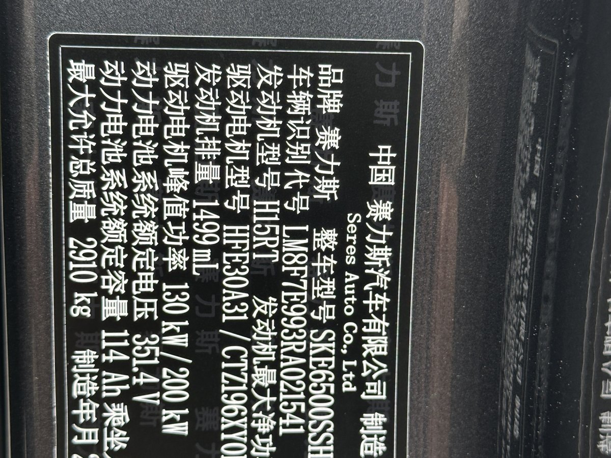 2024年10月賽力斯 問界M7  2024款 1.5T 智駕四驅(qū)Max版 5座