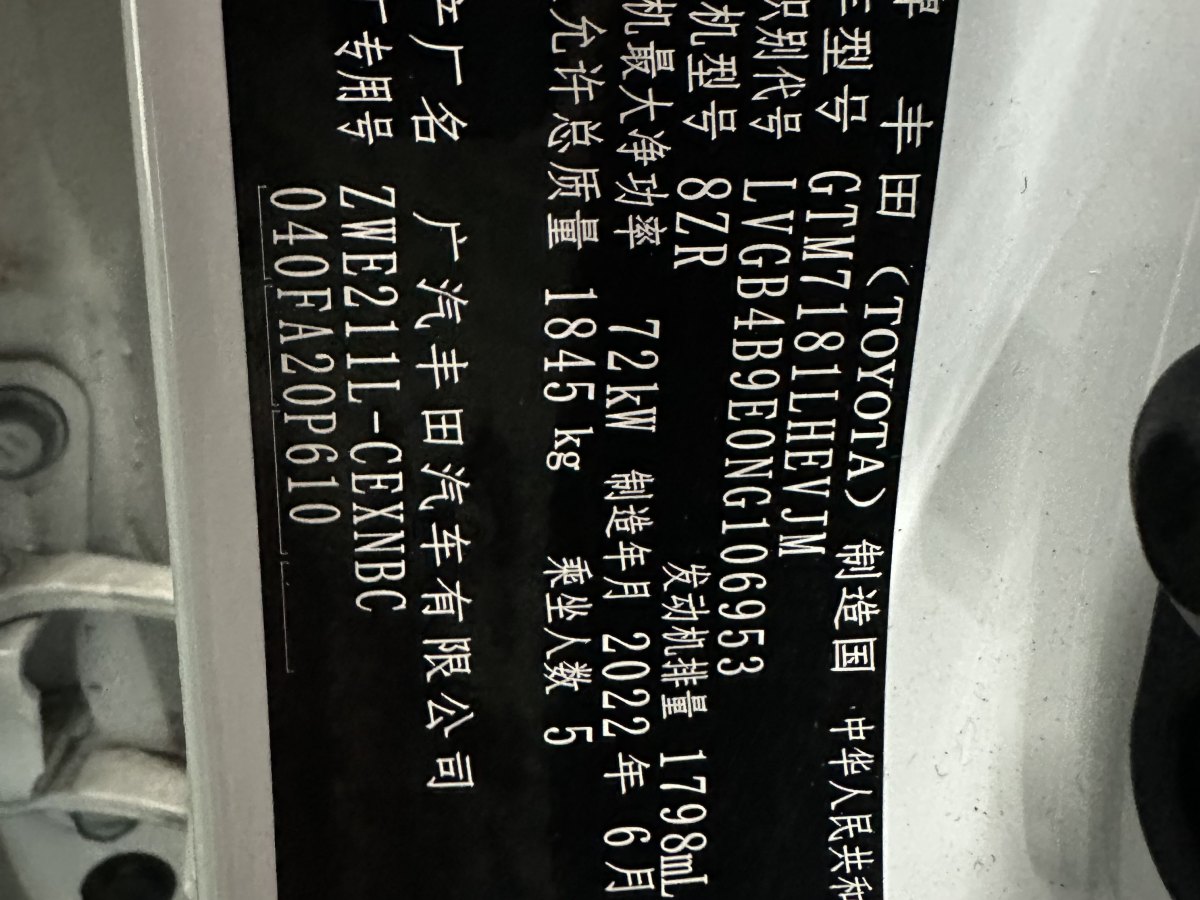 2022年8月豐田 雷凌  2022款 雙擎 1.8H E-CVT領(lǐng)先版