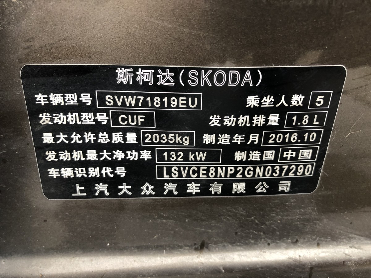 斯柯达 速派  2016款 TSI330 DSG智行版图片