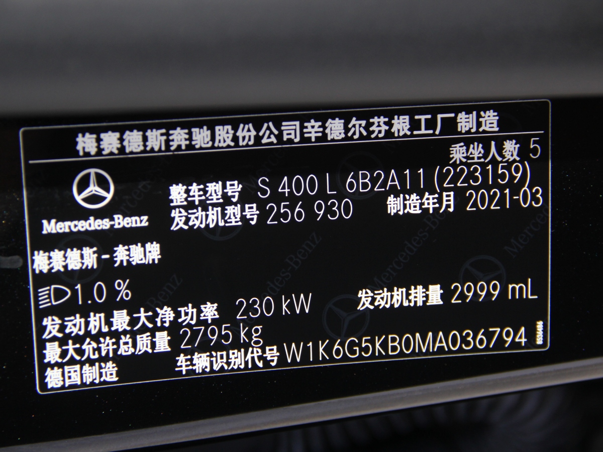 2021年7月奔馳 奔馳S級  2021款 改款 S 400 L 商務(wù)型