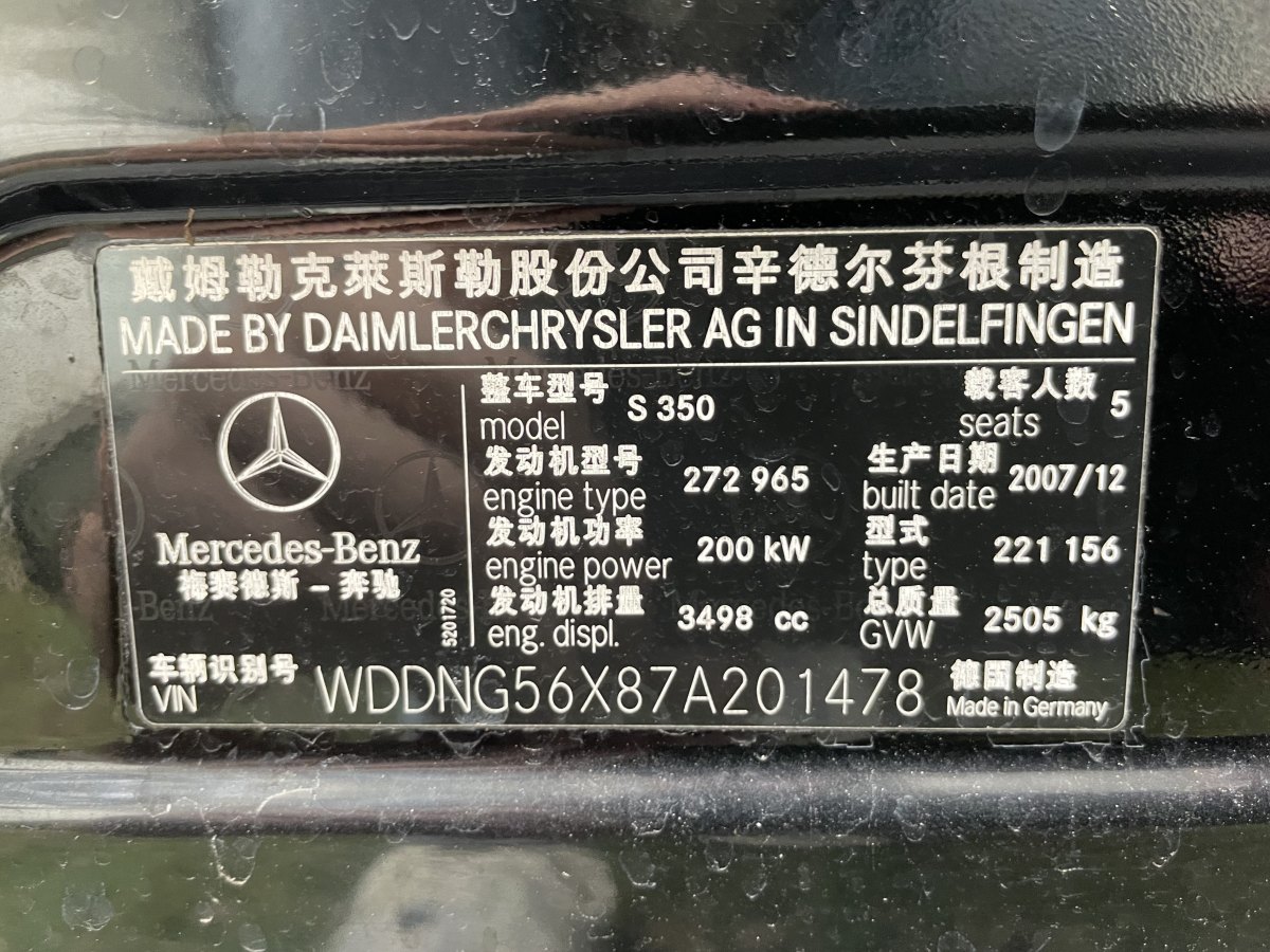 奔驰 奔驰S级  2008款 S 350 L 豪华型图片