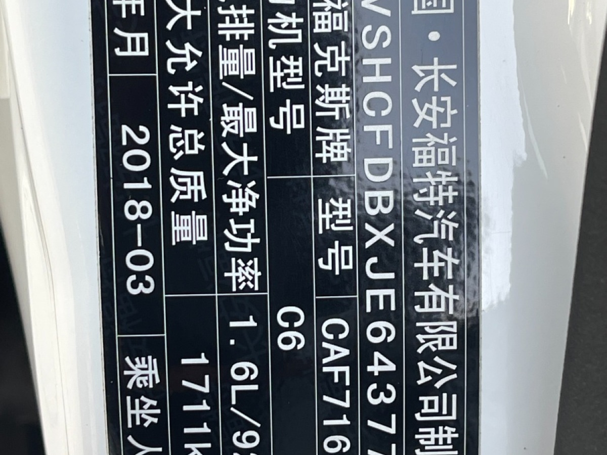 福特 ?？怂? 2018款 三廂經(jīng)典 1.6L 自動風(fēng)尚型智行版圖片