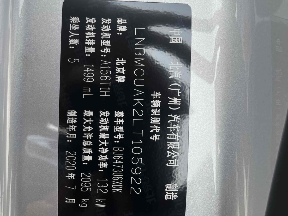 2020年9月北汽绅宝 BEIJING-X7  2020款 1.5TD DCT致尚版
