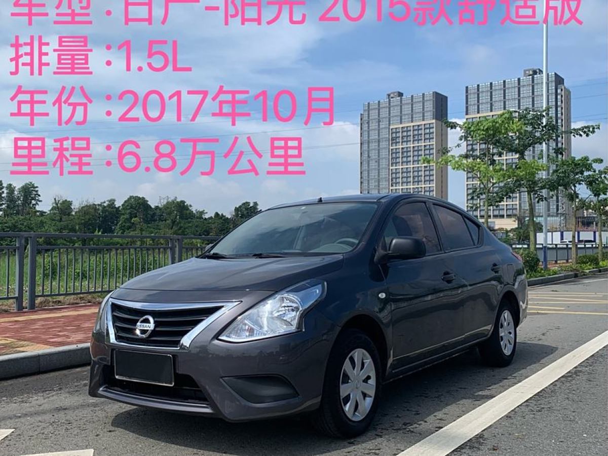 2017年10月日產(chǎn) 陽光  2015款 1.5XE CVT舒適版