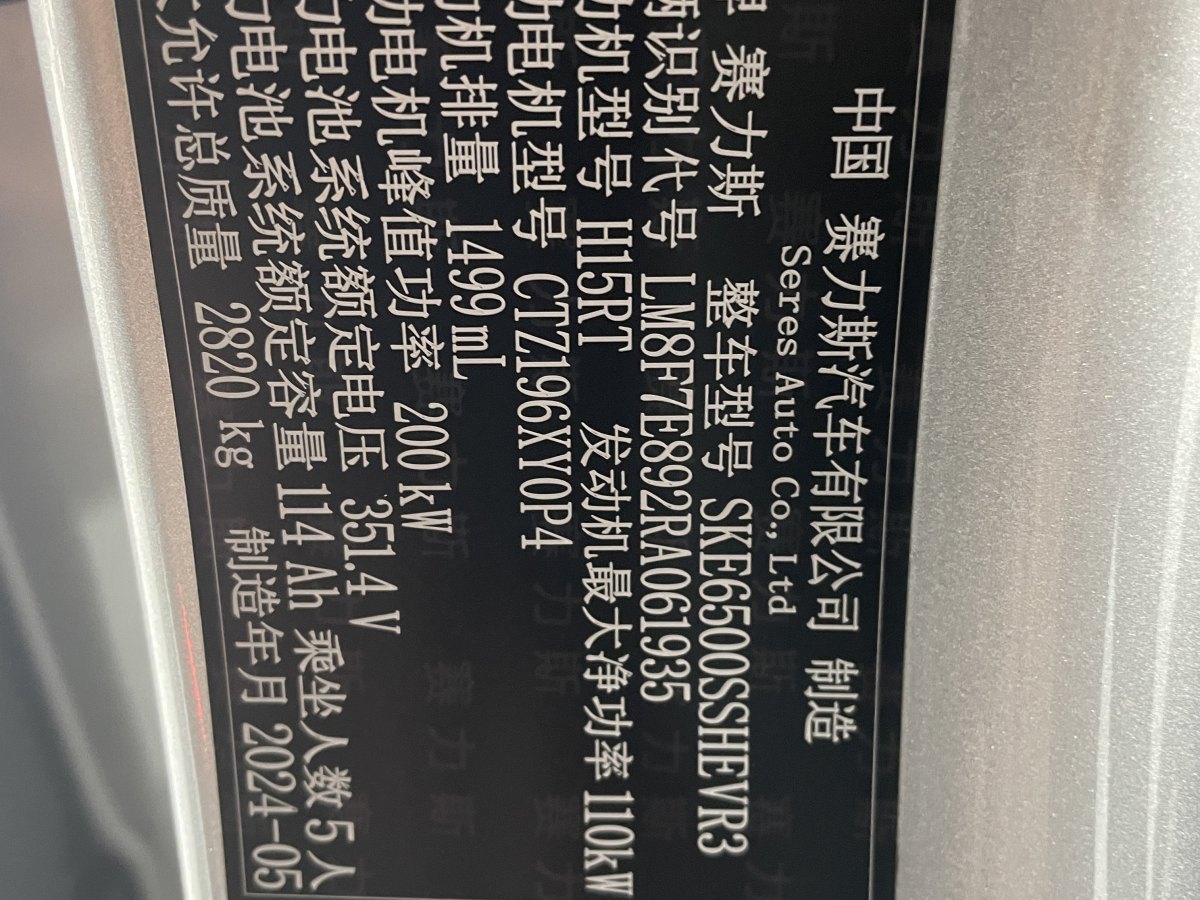 2024年5月賽力斯 問界M7  2024款 1.5T 智駕后驅(qū)Max版 5座