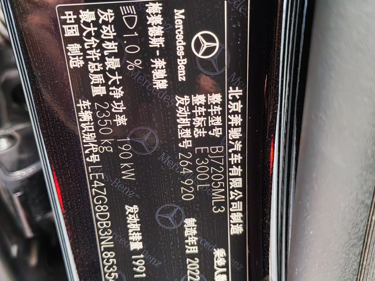 2022年10月奔馳 奔馳E級(jí)  2022款 改款三 E 300 L 時(shí)尚型