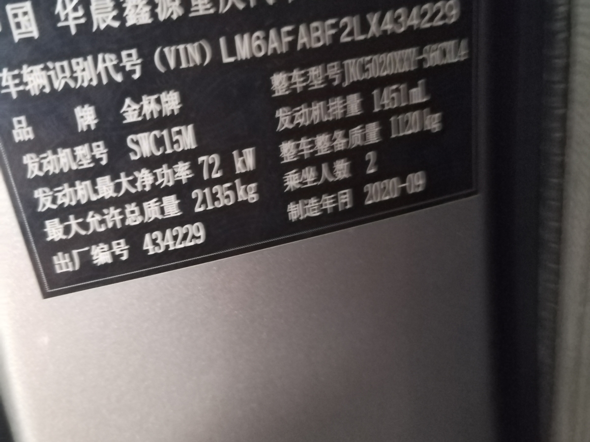 2020年11月金杯 小海獅X30  2019款 1.5L國(guó)VI廂貨舒適型SWC15M