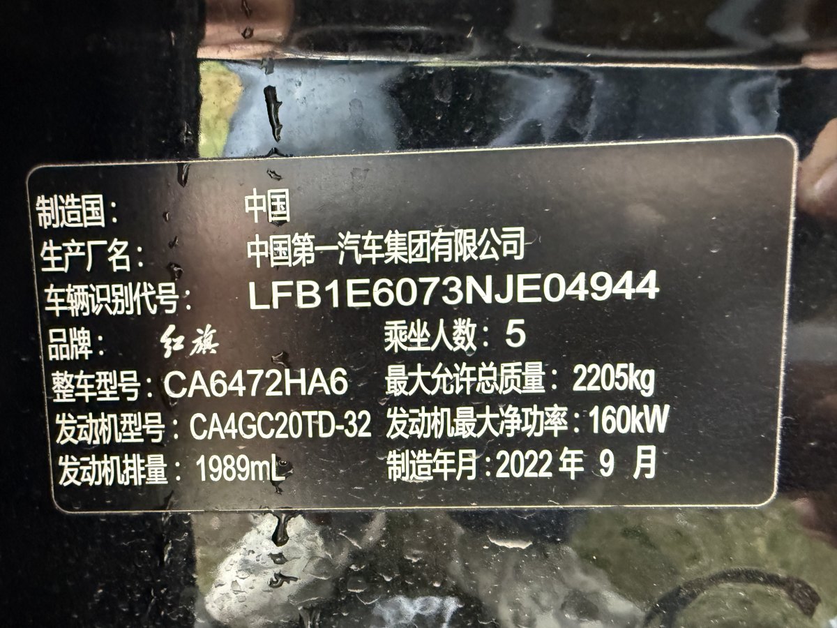 2022年11月紅旗 紅旗HS5  2022款 改款 2.0T 智聯(lián)旗享版