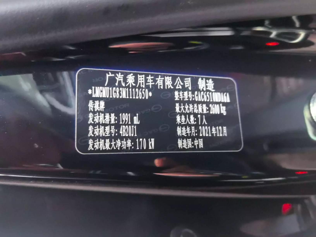 廣汽傳祺 M8  2021款 領(lǐng)秀系列 390T 至尊版圖片