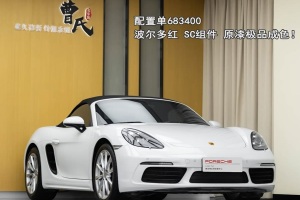 718 保時(shí)捷 Boxster 2.0T