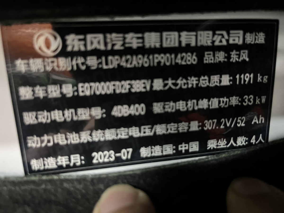 2024年4月東風(fēng)新能源 東風(fēng)新能源EX1  2023款 PRO 閃電型