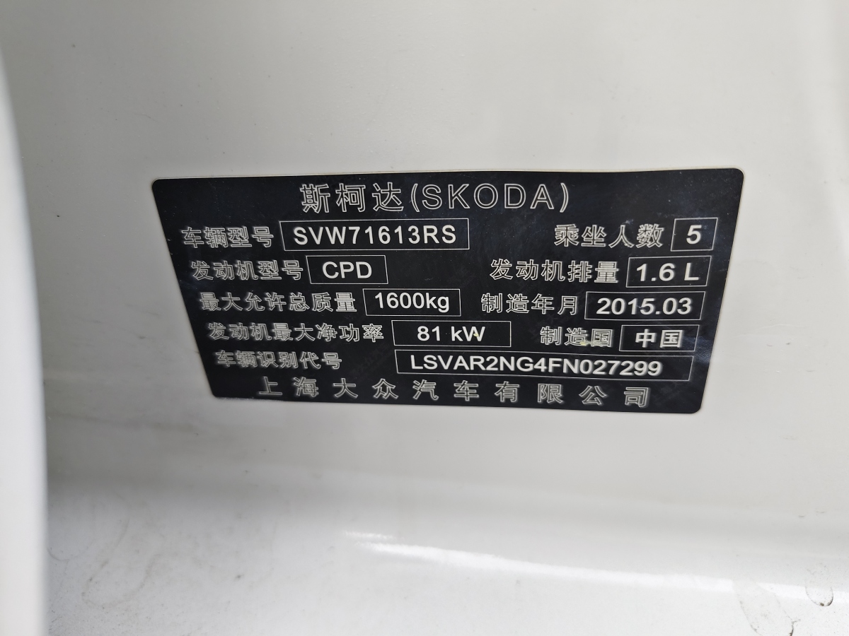 2015年5月斯柯達(dá) 昕銳  2015款 1.6L 手動(dòng)優(yōu)選型