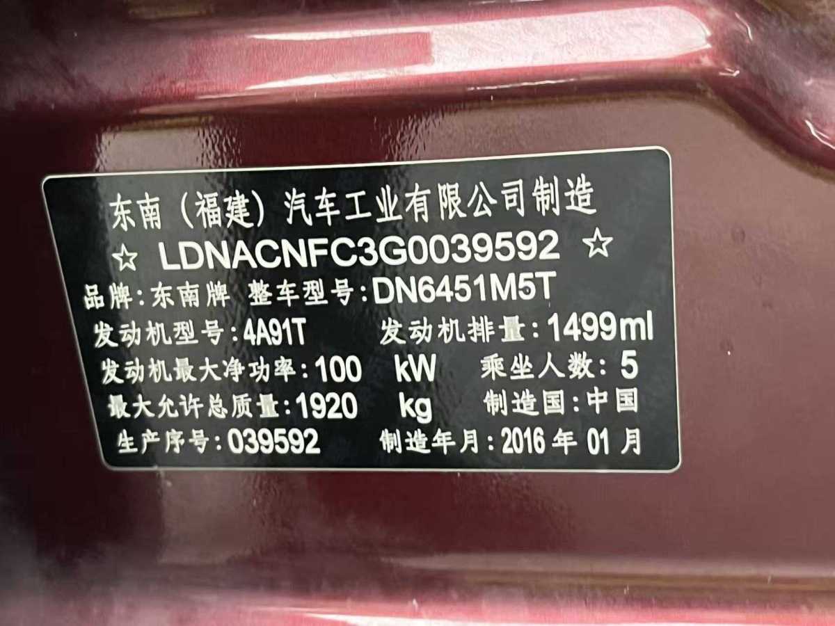 東南 DX7  2017款 1.5T 自動(dòng)榮耀版圖片