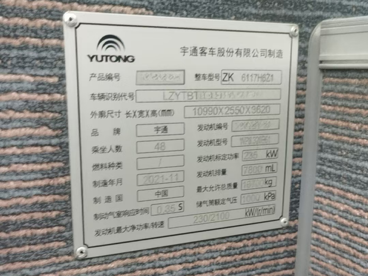 2022年4月國(guó)六48座鍋爐暖氣大型中級(jí)公告宇通6117客車