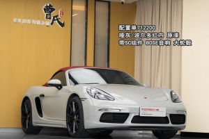 718 保时捷 Boxster 2.0T