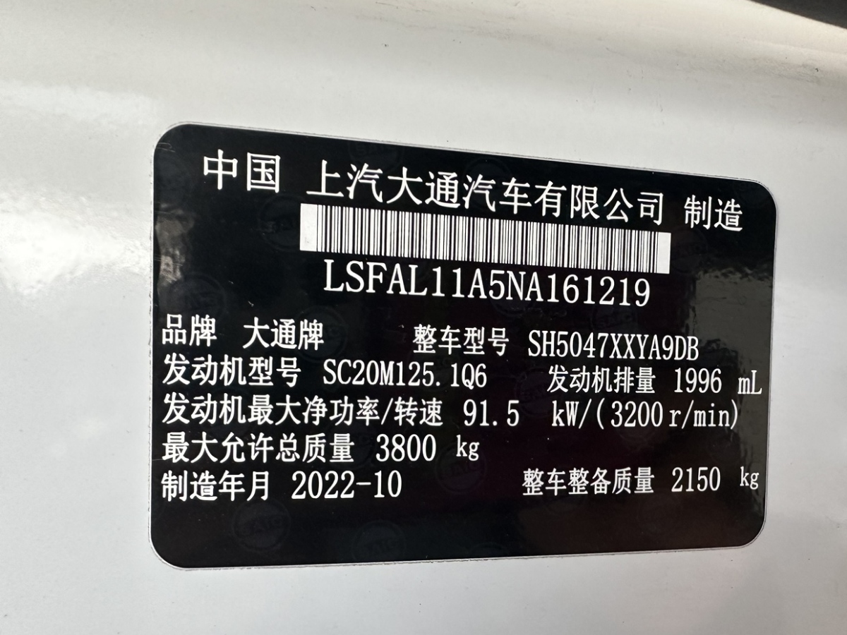 2023年2月上汽大通 V80  2021款 2.0T PLUS AMT廂式貨車VAN短軸中頂3座