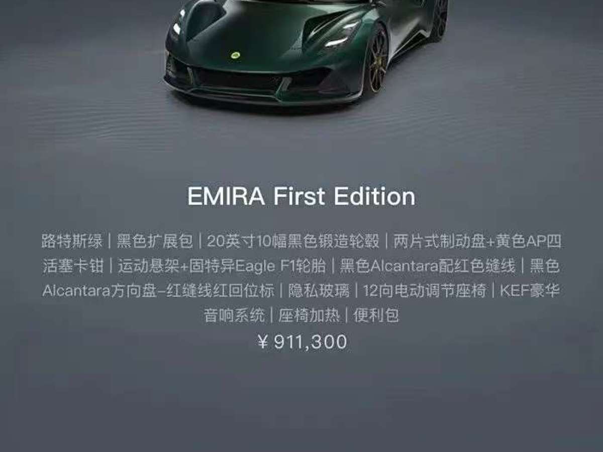 路特斯 EMIRA  2023款 2.0T First Edition圖片