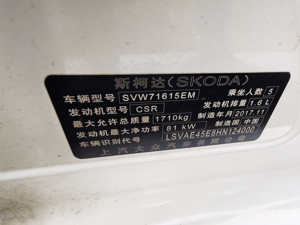 2017年12月斯柯達(dá) 明銳  2017款 經(jīng)典款 1.6L 手動(dòng)標(biāo)準(zhǔn)版