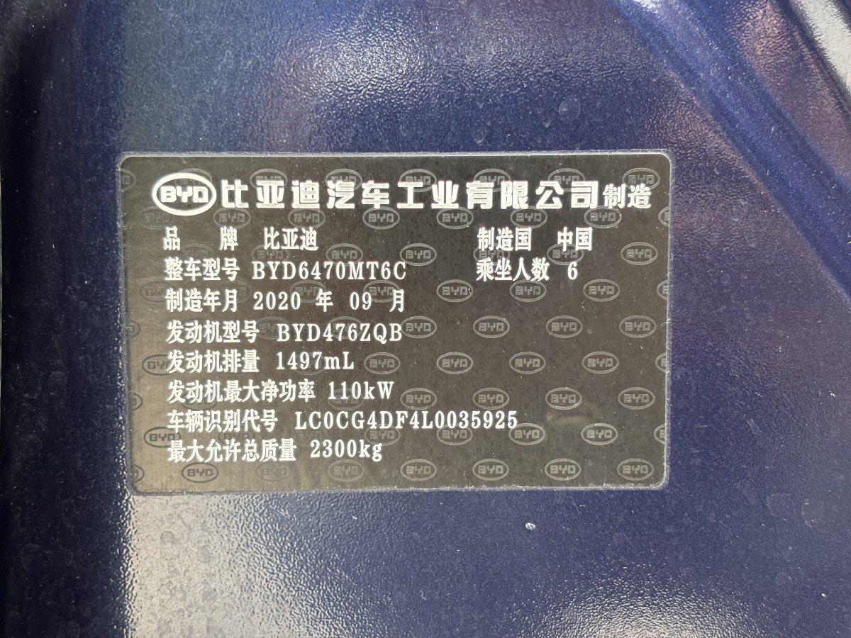 2020年9月比亞迪 宋MAX  2021款 升級(jí)版 1.5T 自動(dòng)豪華型 6座