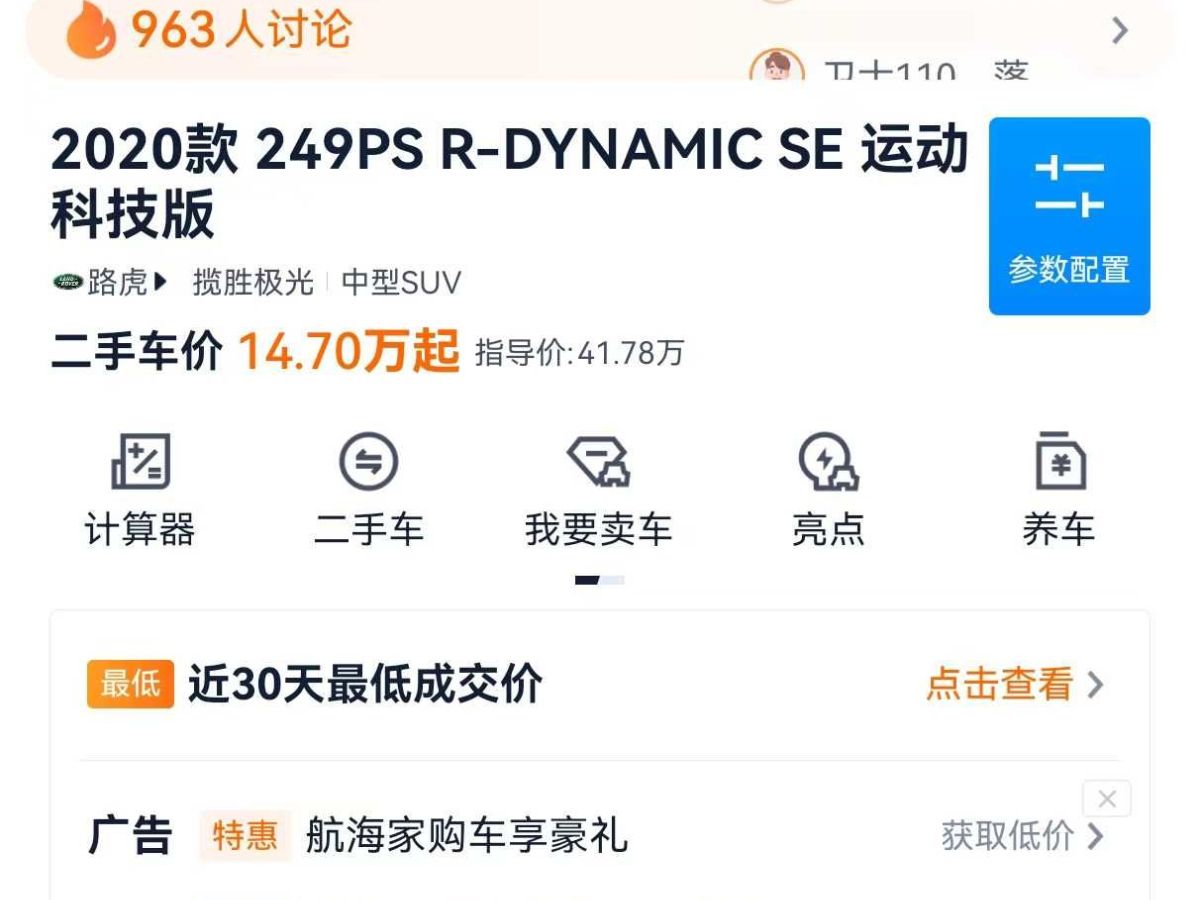 路虎 攬勝極光  2020款 249PS 青春版圖片