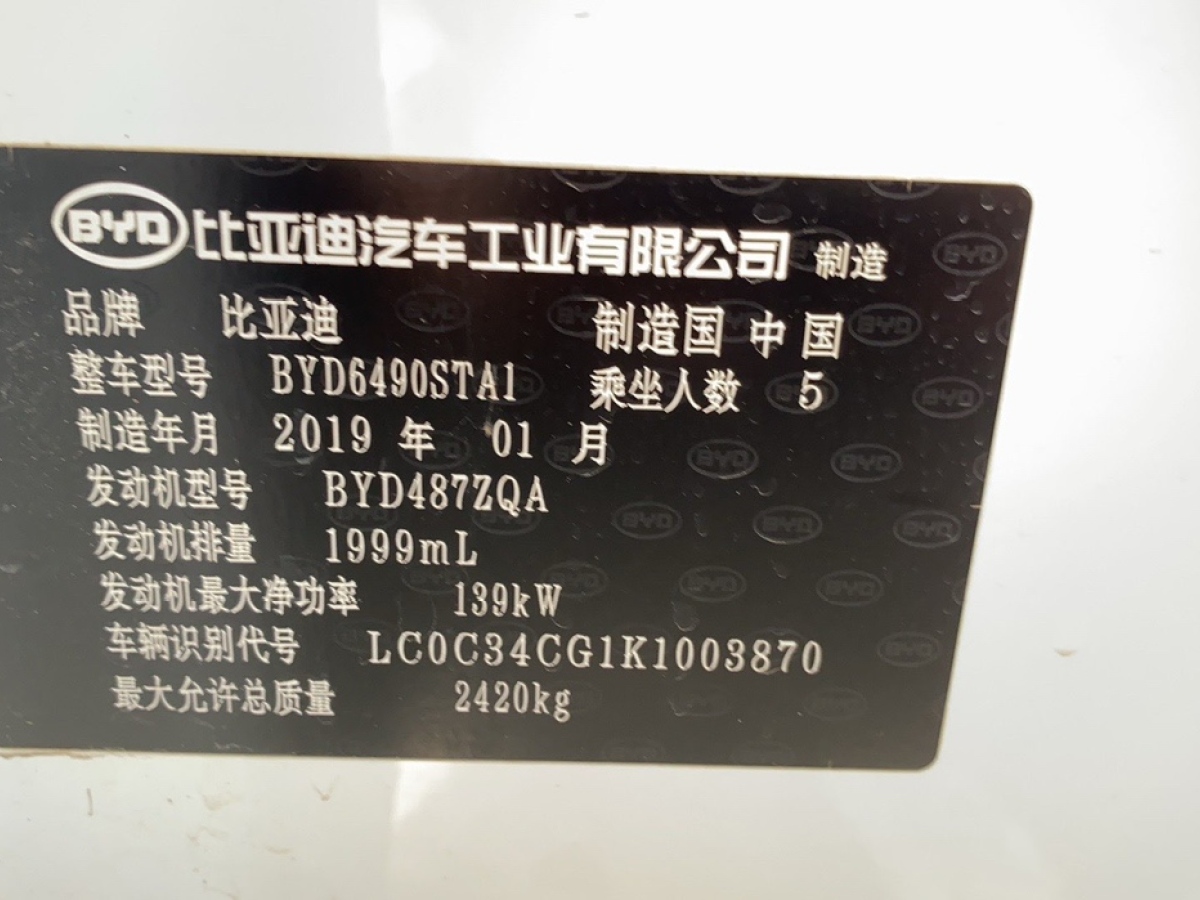 2019年06月比亞迪 唐  2018款 2.0T 自動智聯(lián)尊貴型 5座