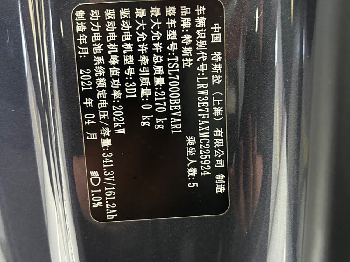 2021年4月特斯拉 Model 3  2021款 改款 標(biāo)準(zhǔn)續(xù)航后驅(qū)升級(jí)版