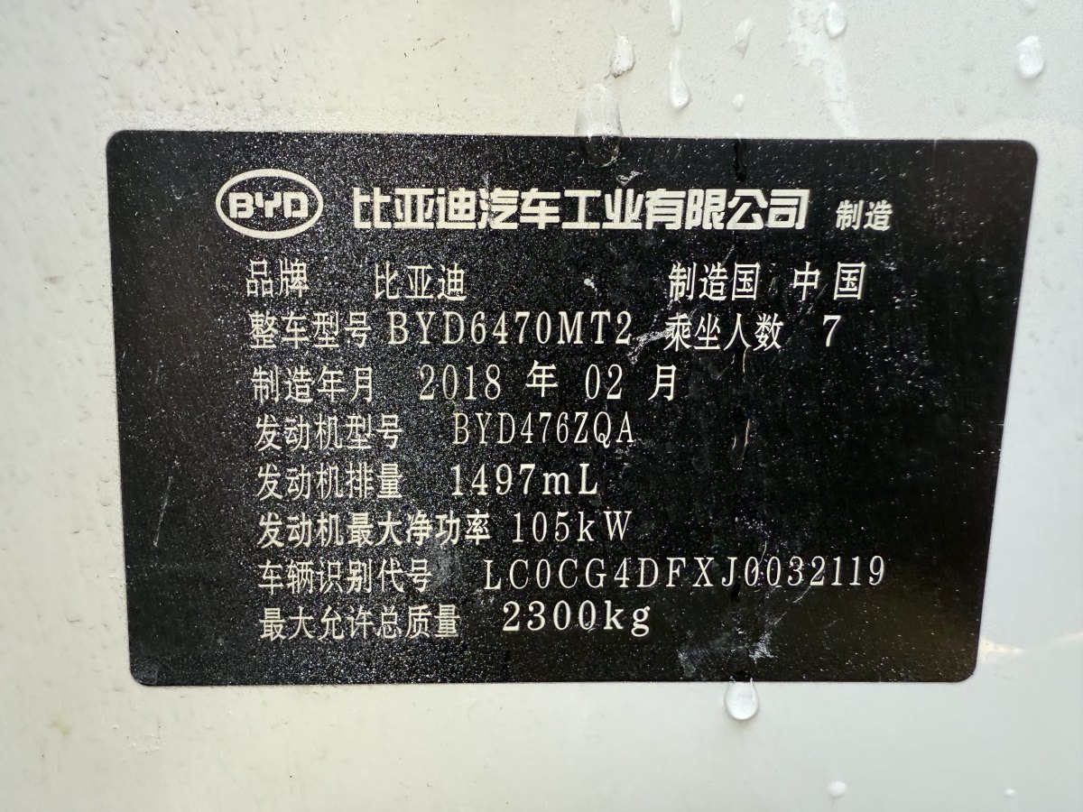 2018年2月比亞迪 宋MAX  2017款 1.5T 自動(dòng)智聯(lián)豪華型 7座