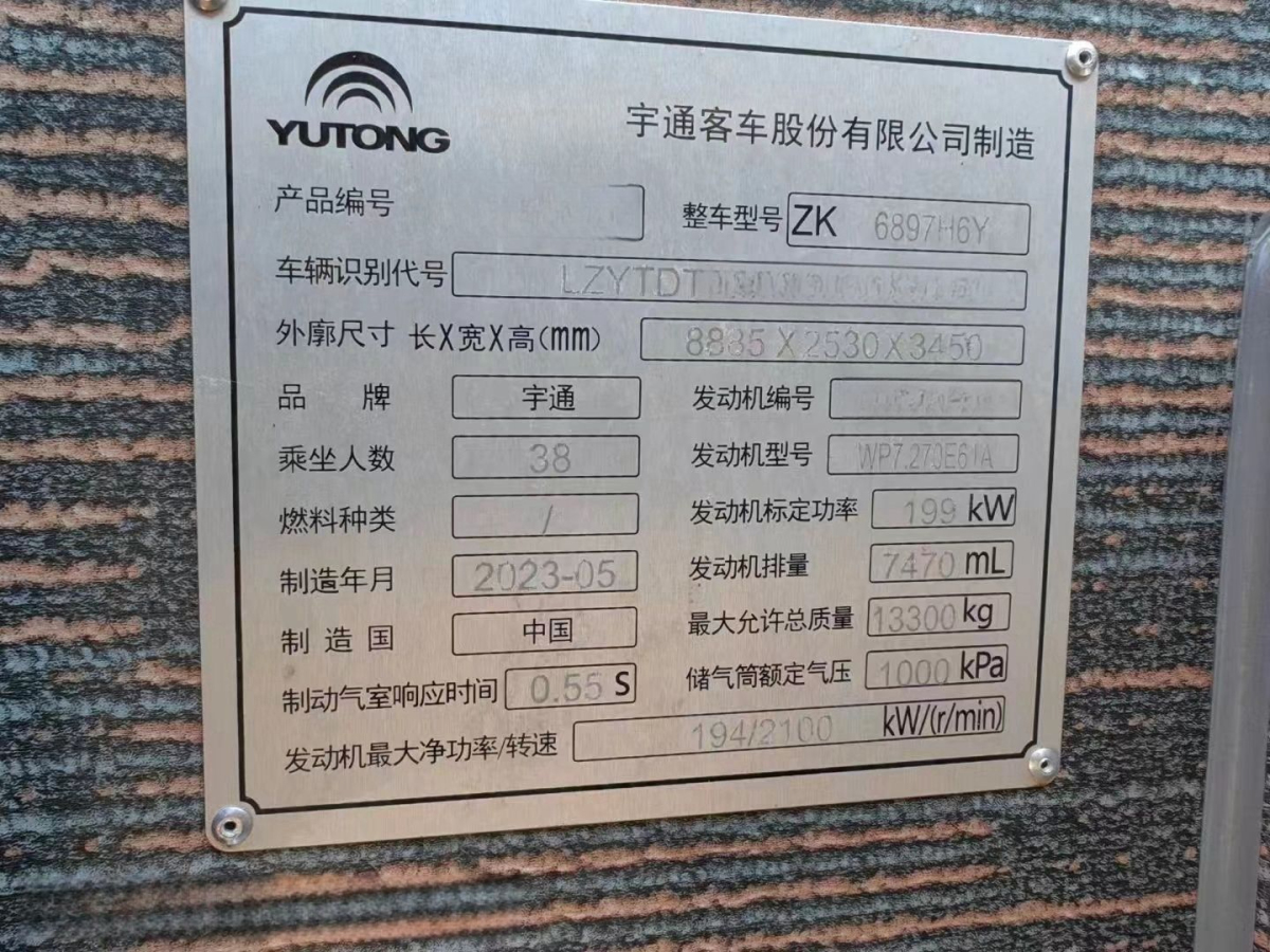 2023年6月多臺(tái)38座有公告雙檔國六宇通C9型6897旅游車