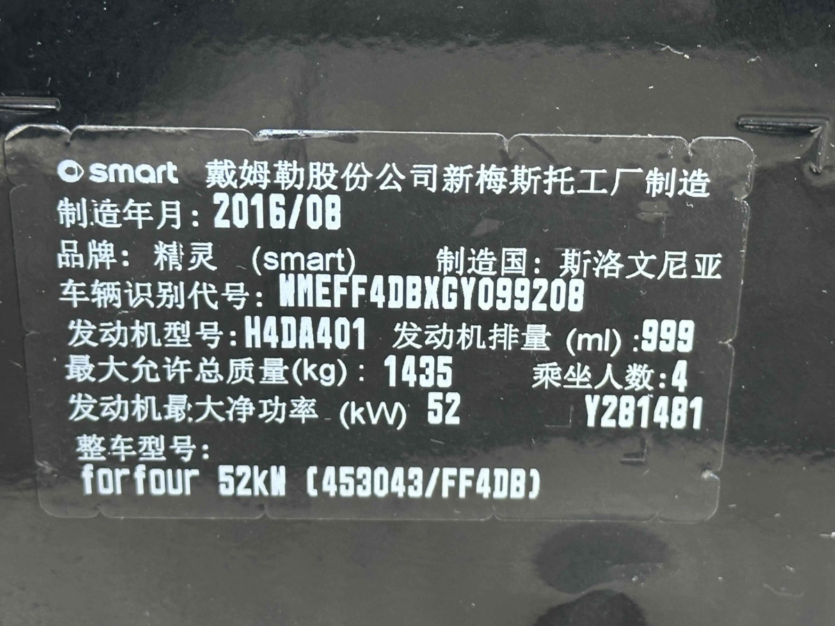 smart forfour  2016款 1.0L 52千瓦激情版圖片