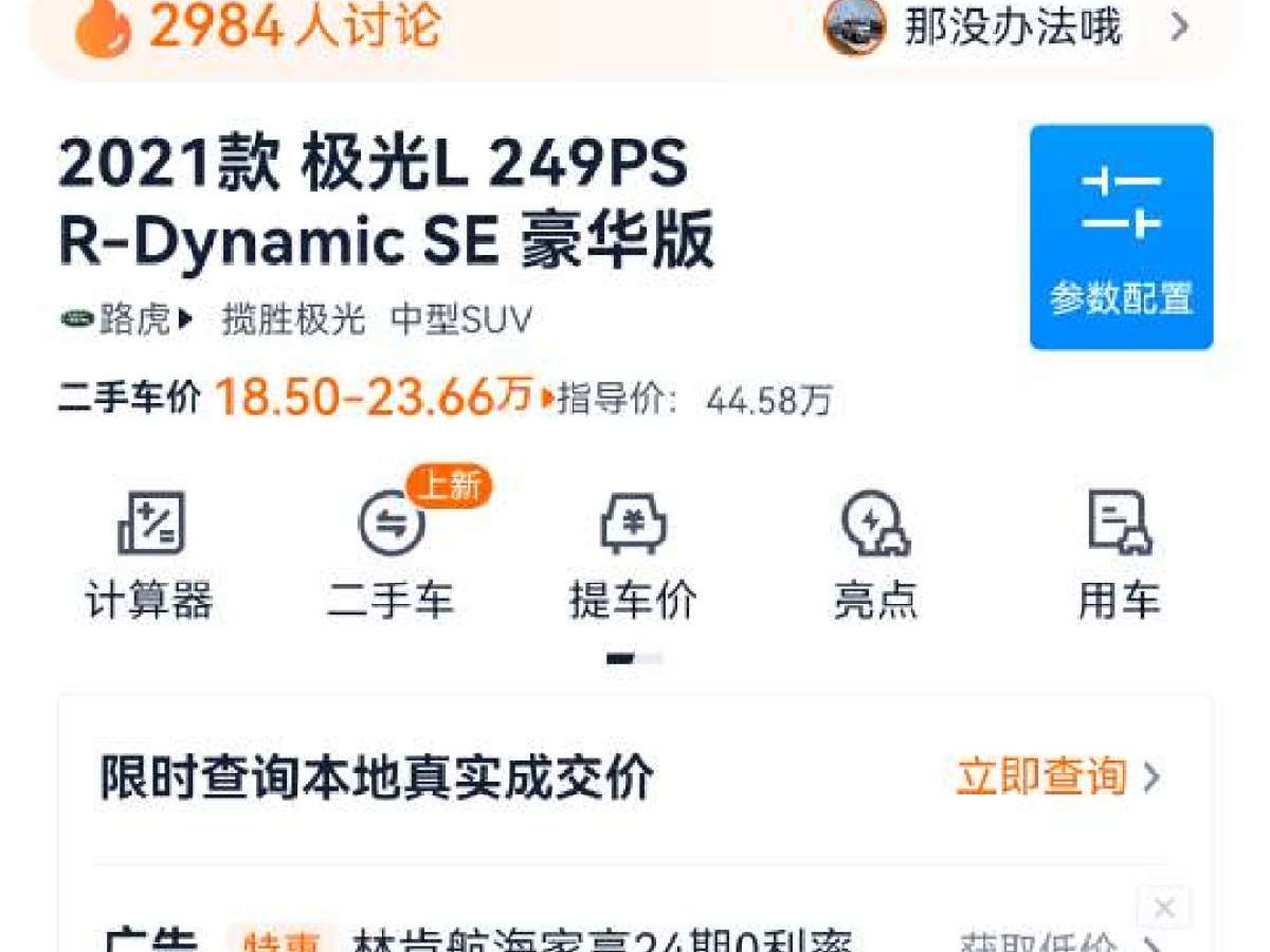 路虎 攬勝極光  2021款 極光L 249PS R-Dynamic SE 豪華版圖片