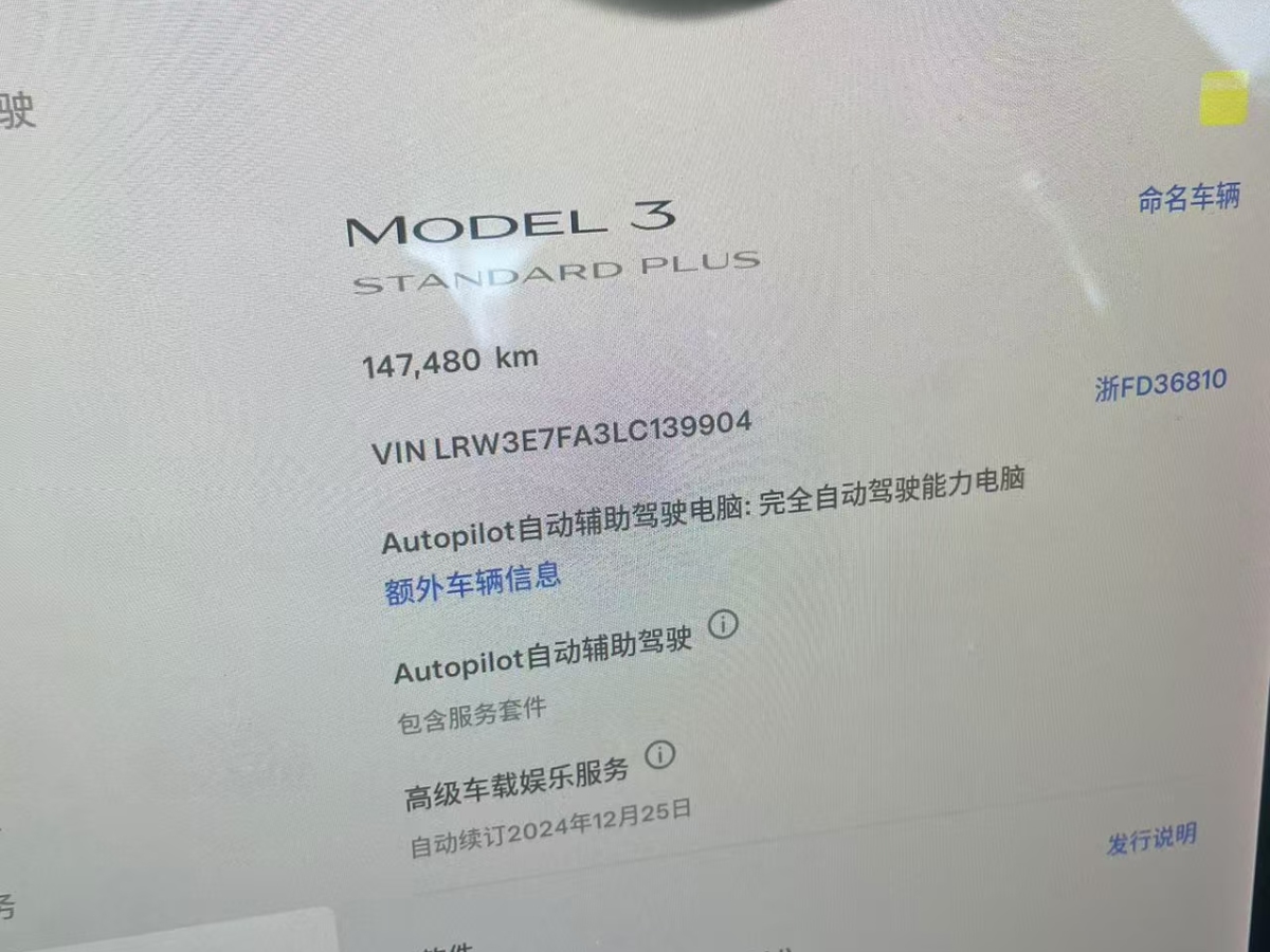 特斯拉 Model 3  2020款 改款 標準續(xù)航后驅升級版圖片