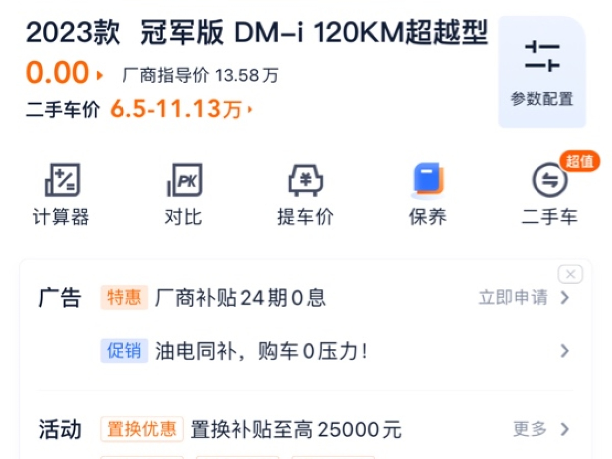 2023年10月比亞迪 秦PLUS  2023款 冠軍版 DM-i 120KM超越型