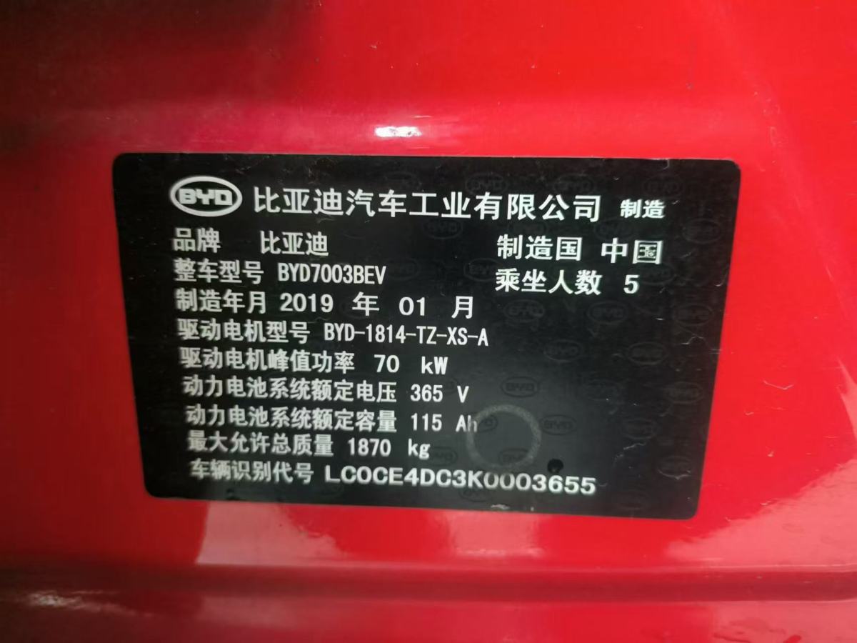 2019年1月比亞迪 元新能源  2018款 EV360 智聯(lián)炫酷型