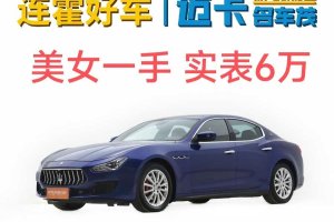 Ghibli 瑪莎拉蒂 3.0T 350Hp 標(biāo)準(zhǔn)版 國(guó)VI
