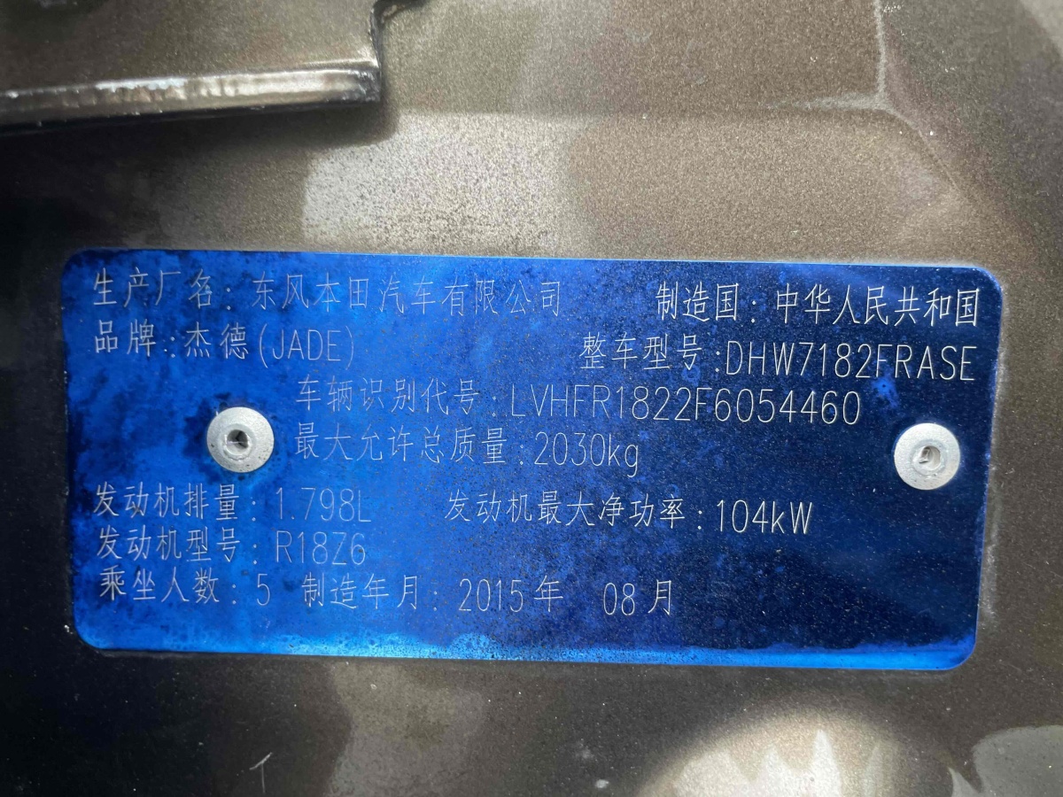 2015年9月本田 杰德  2014款 1.8L 自動舒適精英版 5座