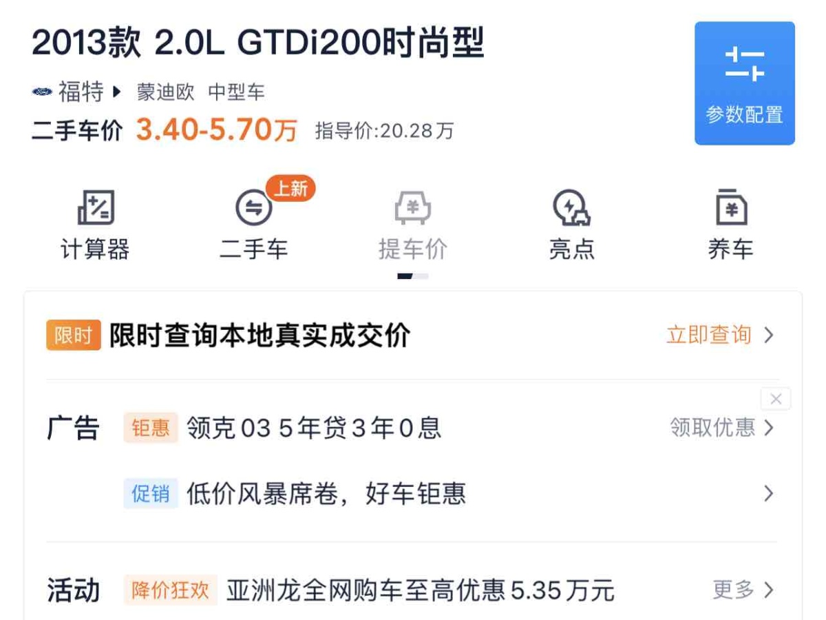 福特 蒙迪歐  2013款 2.0L GTDi200時尚型圖片