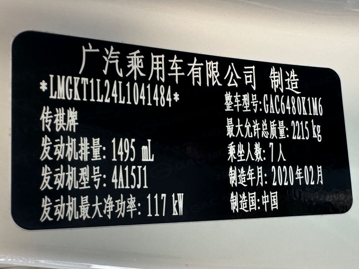 廣汽傳祺 M6  2019款 270T 自動(dòng)尊享版（七座）圖片