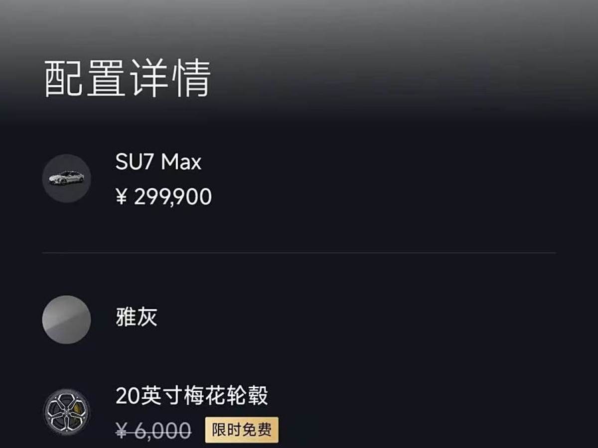 2024年9月小米 小米SU7  2024款 800km 四驅超長續(xù)航高階智駕Max版