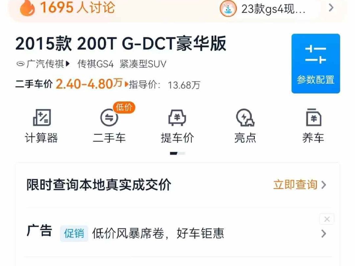 廣汽傳祺 GS4  2016款 235T G-DCT豪華版圖片