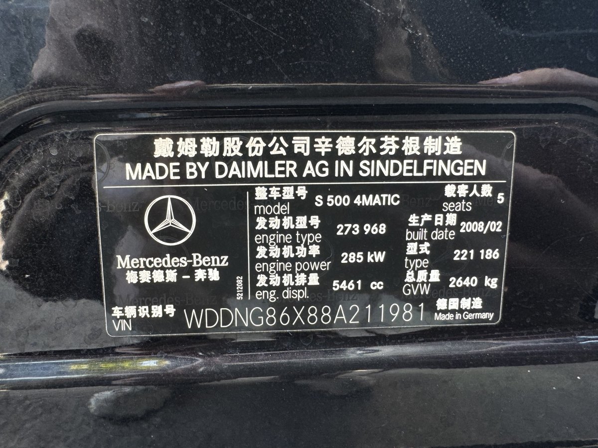 奔馳 奔馳S級(jí)  2008款 S 500 L 4MATIC圖片